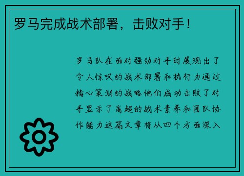 罗马完成战术部署，击败对手！