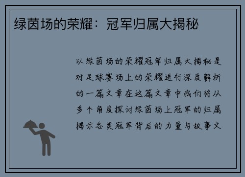 绿茵场的荣耀：冠军归属大揭秘