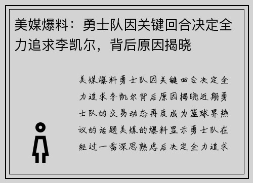 美媒爆料：勇士队因关键回合决定全力追求李凯尔，背后原因揭晓