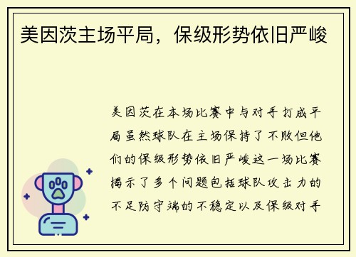 美因茨主场平局，保级形势依旧严峻