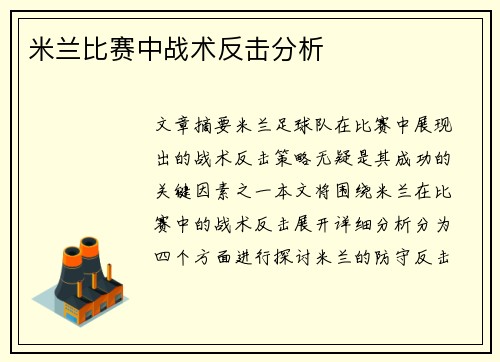 米兰比赛中战术反击分析