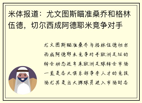 米体报道：尤文图斯瞄准桑乔和格林伍德，切尔西成阿德耶米竞争对手