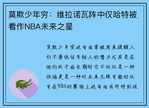 莫欺少年穷：维拉诺瓦阵中仅哈特被看作NBA未来之星