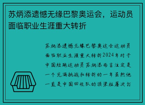 苏炳添遗憾无缘巴黎奥运会，运动员面临职业生涯重大转折