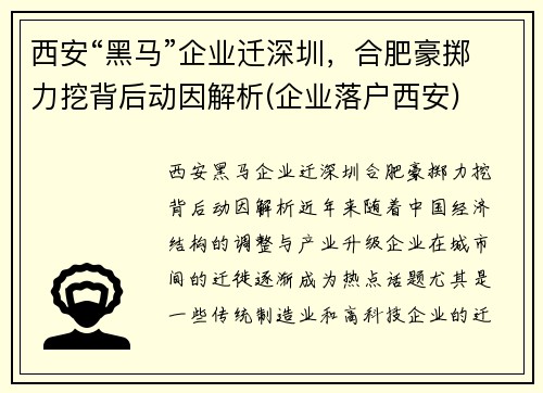 西安“黑马”企业迁深圳，合肥豪掷力挖背后动因解析(企业落户西安)