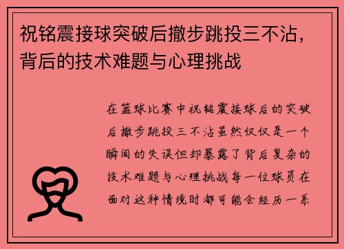祝铭震接球突破后撤步跳投三不沾，背后的技术难题与心理挑战