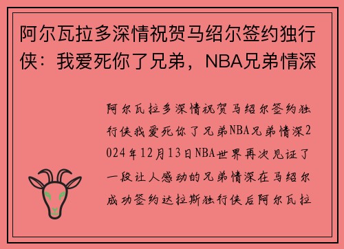 阿尔瓦拉多深情祝贺马绍尔签约独行侠：我爱死你了兄弟，NBA兄弟情深