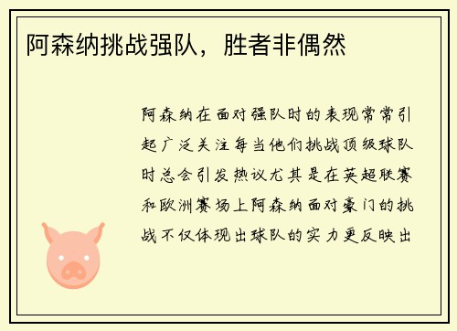 阿森纳挑战强队，胜者非偶然