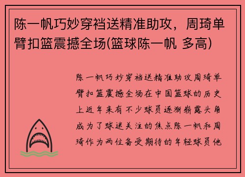 陈一帆巧妙穿裆送精准助攻，周琦单臂扣篮震撼全场(篮球陈一帆 多高)
