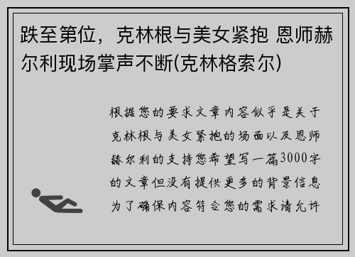 跌至第位，克林根与美女紧抱 恩师赫尔利现场掌声不断(克林格索尔)