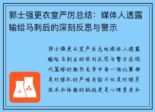 郭士强更衣室严厉总结：媒体人透露输给马刺后的深刻反思与警示
