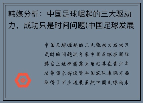 韩媒分析：中国足球崛起的三大驱动力，成功只是时间问题(中国足球发展事业的三个目标)