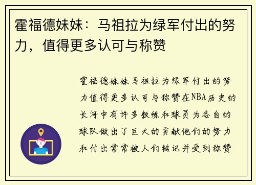 霍福德妹妹：马祖拉为绿军付出的努力，值得更多认可与称赞