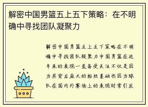 解密中国男篮五上五下策略：在不明确中寻找团队凝聚力