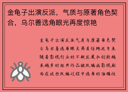 金龟子出演反派，气质与原著角色契合，乌尔善选角眼光再度惊艳