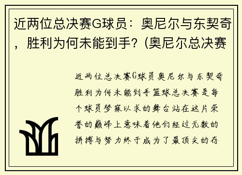 近两位总决赛G球员：奥尼尔与东契奇，胜利为何未能到手？(奥尼尔总决赛最高得分)