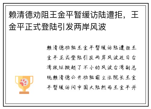 赖清德劝阻王金平暂缓访陆遭拒，王金平正式登陆引发两岸风波