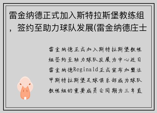 雷金纳德正式加入斯特拉斯堡教练组，签约至助力球队发展(雷金纳德庄士顿)