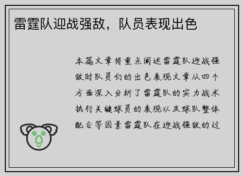 雷霆队迎战强敌，队员表现出色