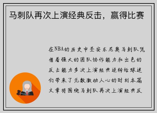 马刺队再次上演经典反击，赢得比赛