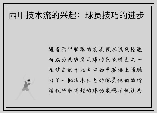 西甲技术流的兴起：球员技巧的进步