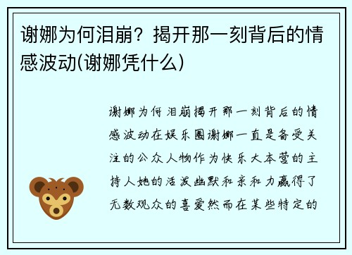 谢娜为何泪崩？揭开那一刻背后的情感波动(谢娜凭什么)
