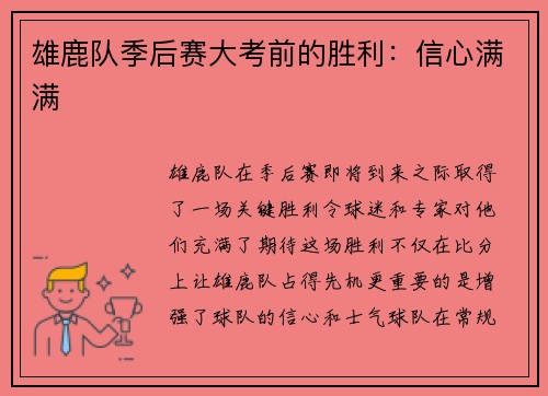 雄鹿队季后赛大考前的胜利：信心满满