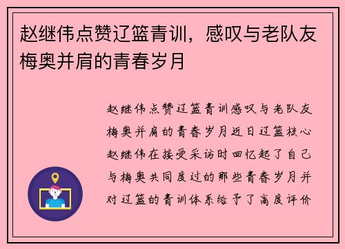赵继伟点赞辽篮青训，感叹与老队友梅奥并肩的青春岁月