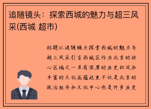 追随镜头：探索西城的魅力与超三风采(西城 超市)