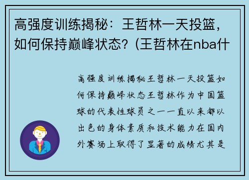 高强度训练揭秘：王哲林一天投篮，如何保持巅峰状态？(王哲林在nba什么水平)