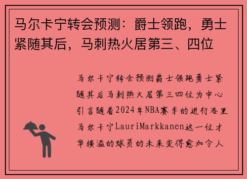 马尔卡宁转会预测：爵士领跑，勇士紧随其后，马刺热火居第三、四位