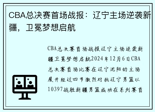 CBA总决赛首场战报：辽宁主场逆袭新疆，卫冕梦想启航