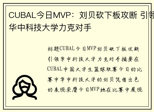 CUBAL今日MVP：刘贝砍下板攻断 引领华中科技大学力克对手