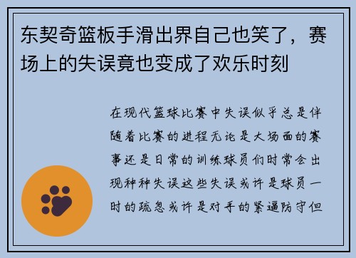 东契奇篮板手滑出界自己也笑了，赛场上的失误竟也变成了欢乐时刻