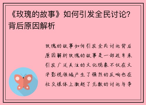 《玫瑰的故事》如何引发全民讨论？背后原因解析