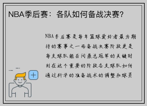 NBA季后赛：各队如何备战决赛？