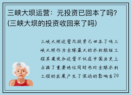 三峡大坝运营：元投资已回本了吗？(三峡大坝的投资收回来了吗)