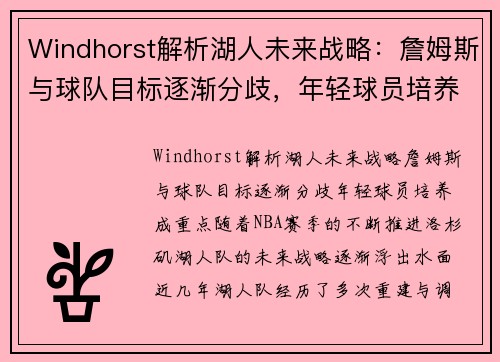 Windhorst解析湖人未来战略：詹姆斯与球队目标逐渐分歧，年轻球员培养成重点