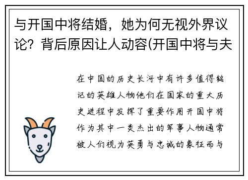 与开国中将结婚，她为何无视外界议论？背后原因让人动容(开国中将与夫人墓)