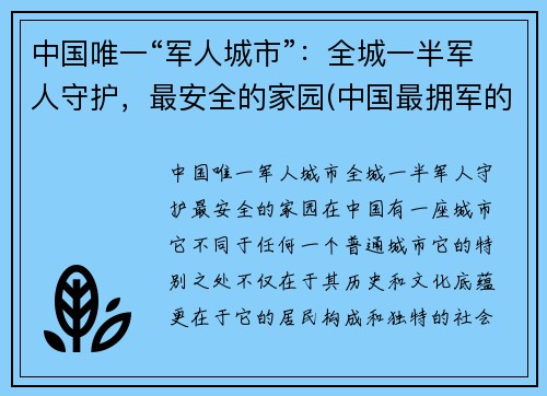 中国唯一“军人城市”：全城一半军人守护，最安全的家园(中国最拥军的城市)