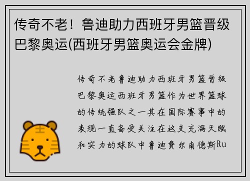 传奇不老！鲁迪助力西班牙男篮晋级巴黎奥运(西班牙男篮奥运会金牌)