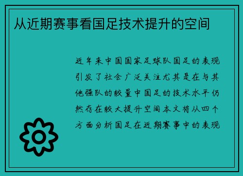 从近期赛事看国足技术提升的空间