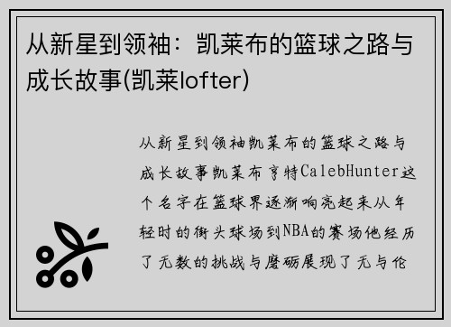 从新星到领袖：凯莱布的篮球之路与成长故事(凯莱lofter)