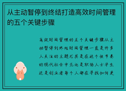 从主动暂停到终结打造高效时间管理的五个关键步骤