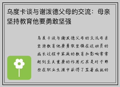 乌度卡谈与谢泼德父母的交流：母亲坚持教育他要勇敢坚强