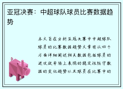 亚冠决赛：中超球队球员比赛数据趋势
