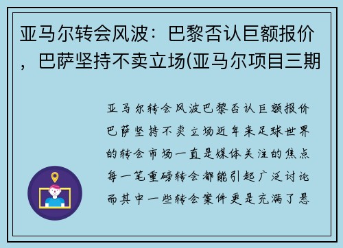亚马尔转会风波：巴黎否认巨额报价，巴萨坚持不卖立场(亚马尔项目三期开工)