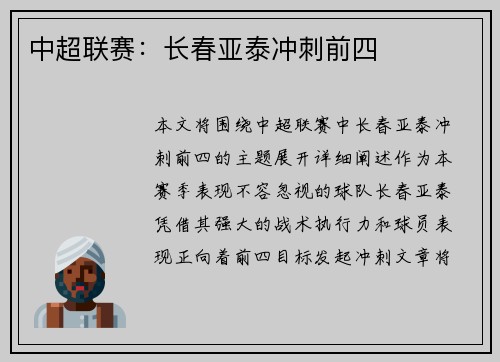 中超联赛：长春亚泰冲刺前四