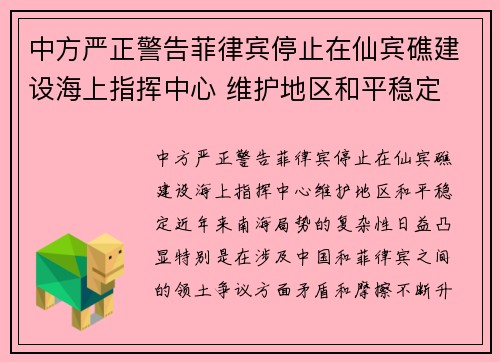 中方严正警告菲律宾停止在仙宾礁建设海上指挥中心 维护地区和平稳定