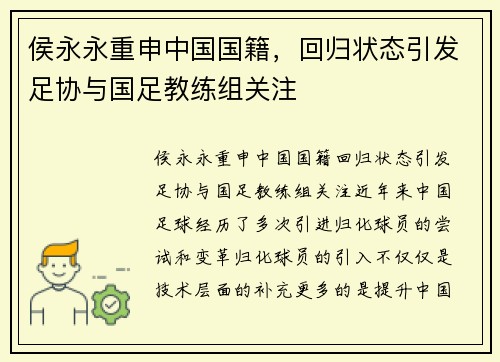 侯永永重申中国国籍，回归状态引发足协与国足教练组关注